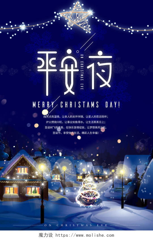 圣诞节海报平安夜梦幻雪景卡通手绘星光光效星星展板